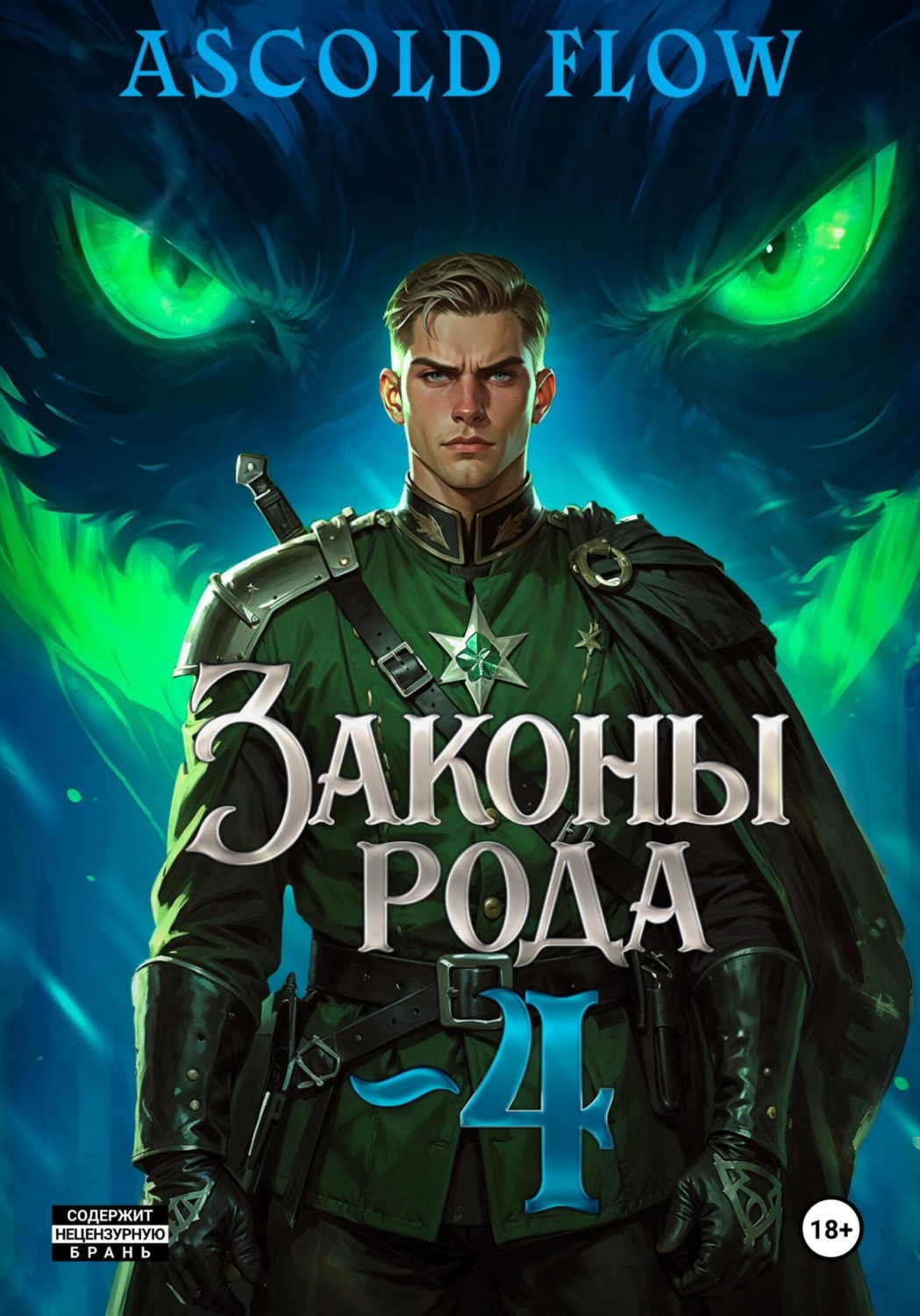 Обложка книги «Законы Рода. Том 4»