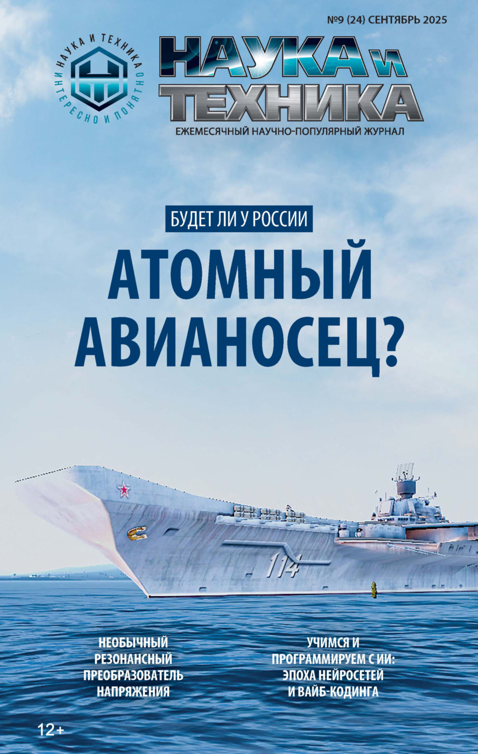 Обложка книги «Наука и техника №09/2025»