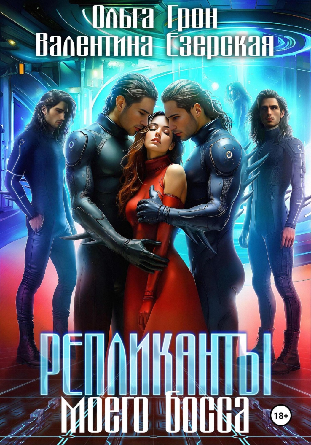 Обложка книги «Репликанты моего босса»