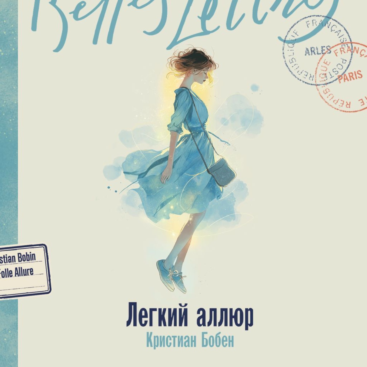 Обложка книги «Легкий аллюр»