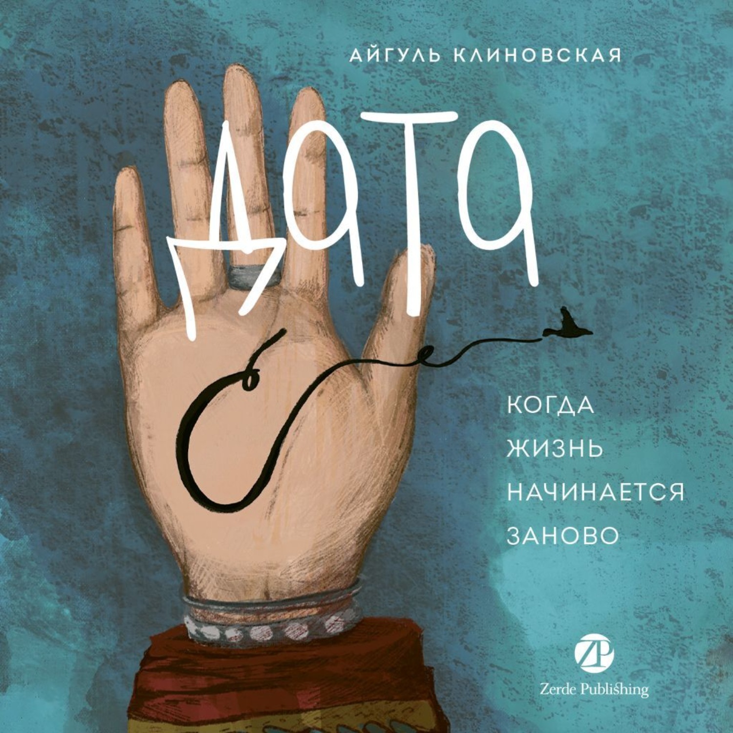 Обложка книги «Дата С: Когда жизнь начинается заново»