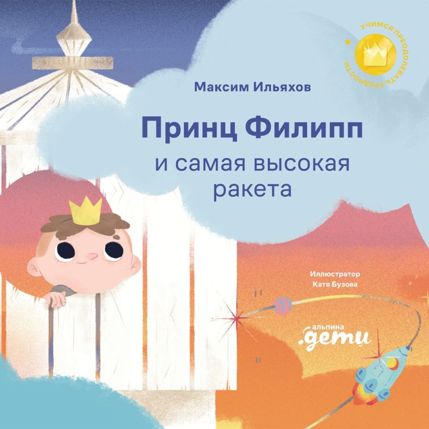 Обложка книги «Принц Филипп и самая высокая ракета: Побеждаем страх неудачи»