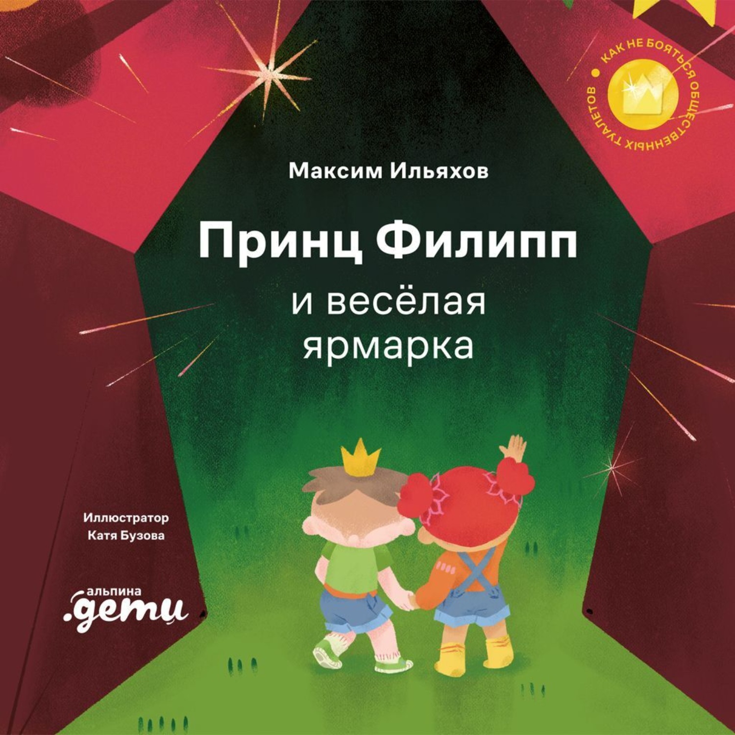 Обложка книги «Принц Филипп и весёлая ярмарка. Как не бояться общественных туалетов»