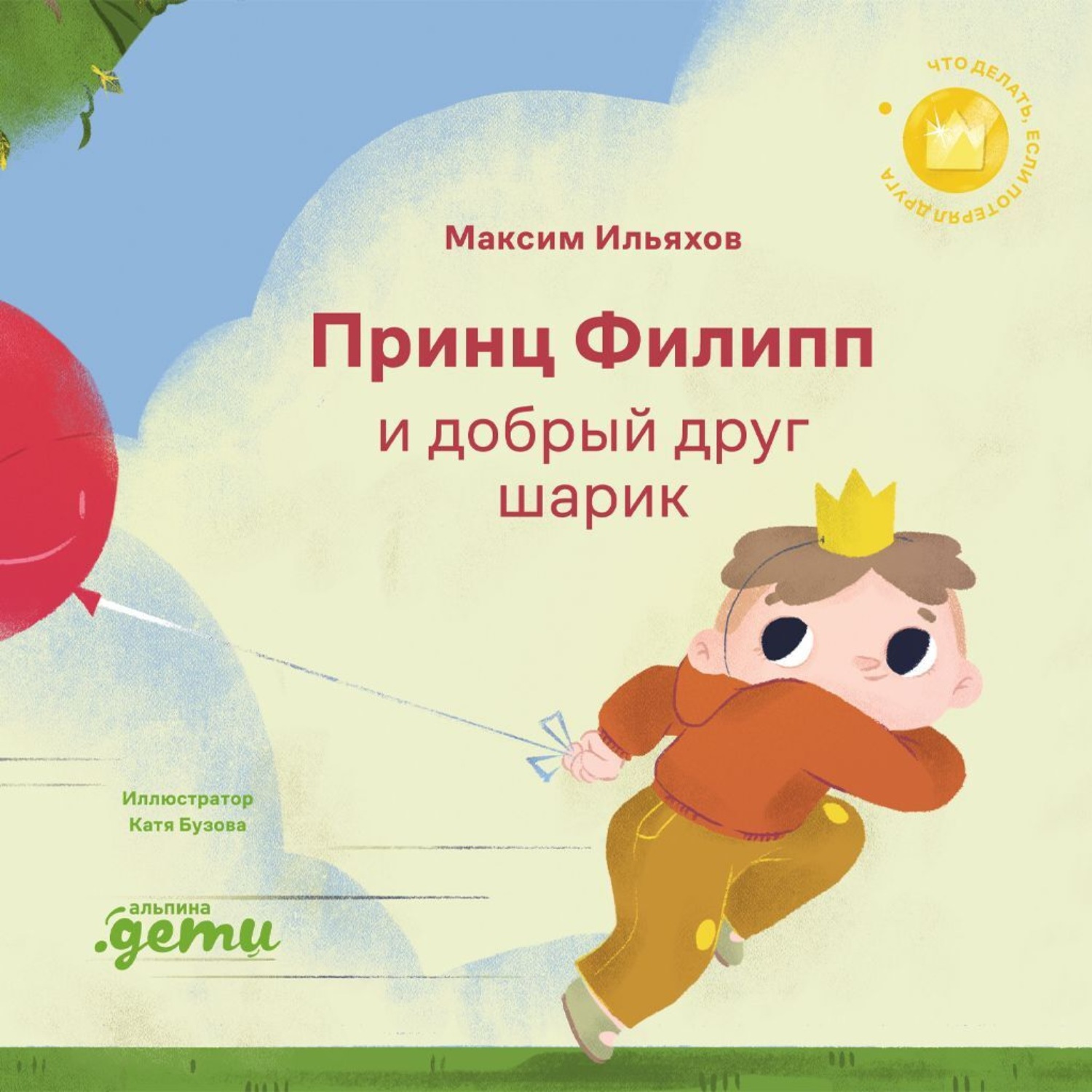 Обложка книги «Принц Филипп и добрый друг шарик: Что делать, если потерял друга»