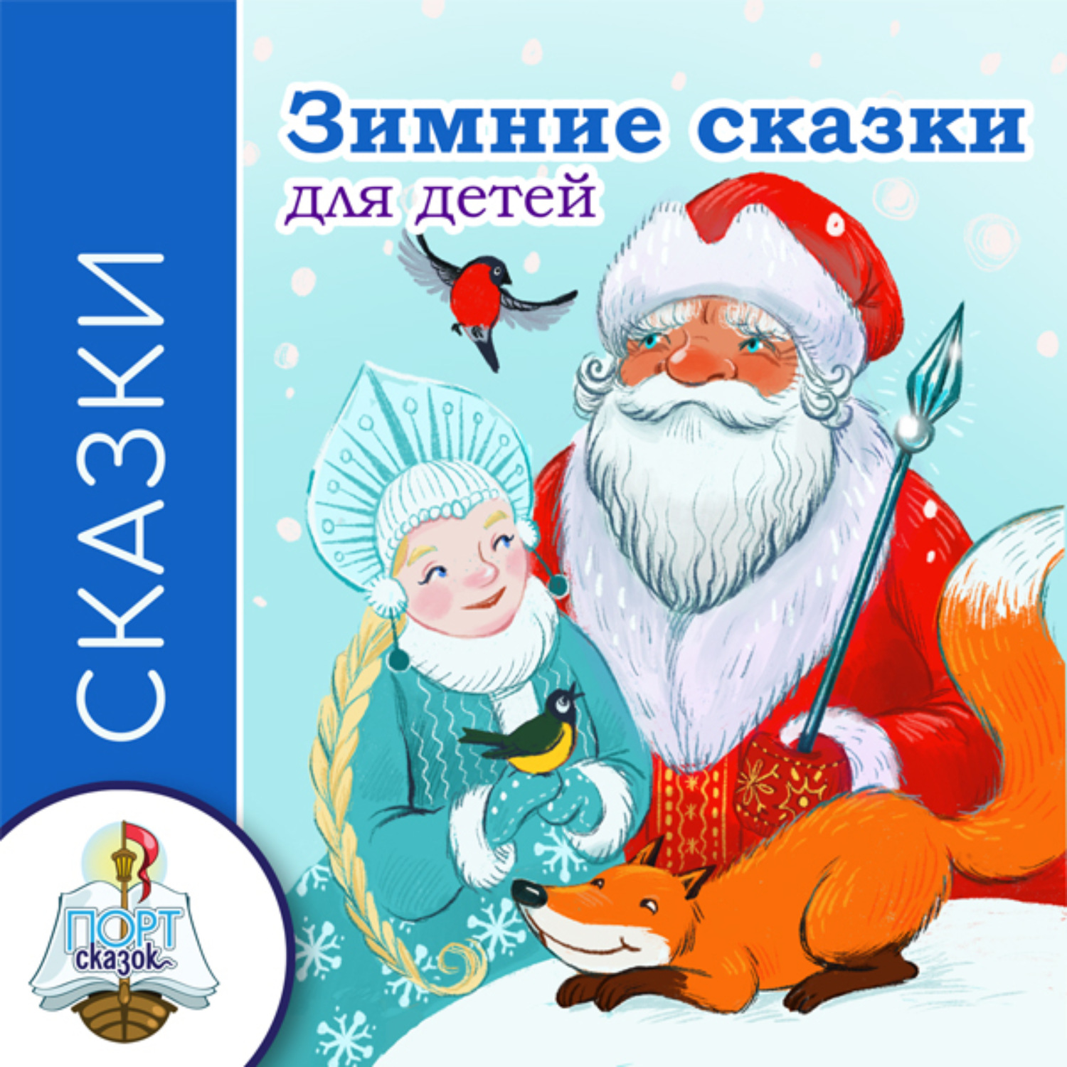 Обложка книги «Зимние сказки»