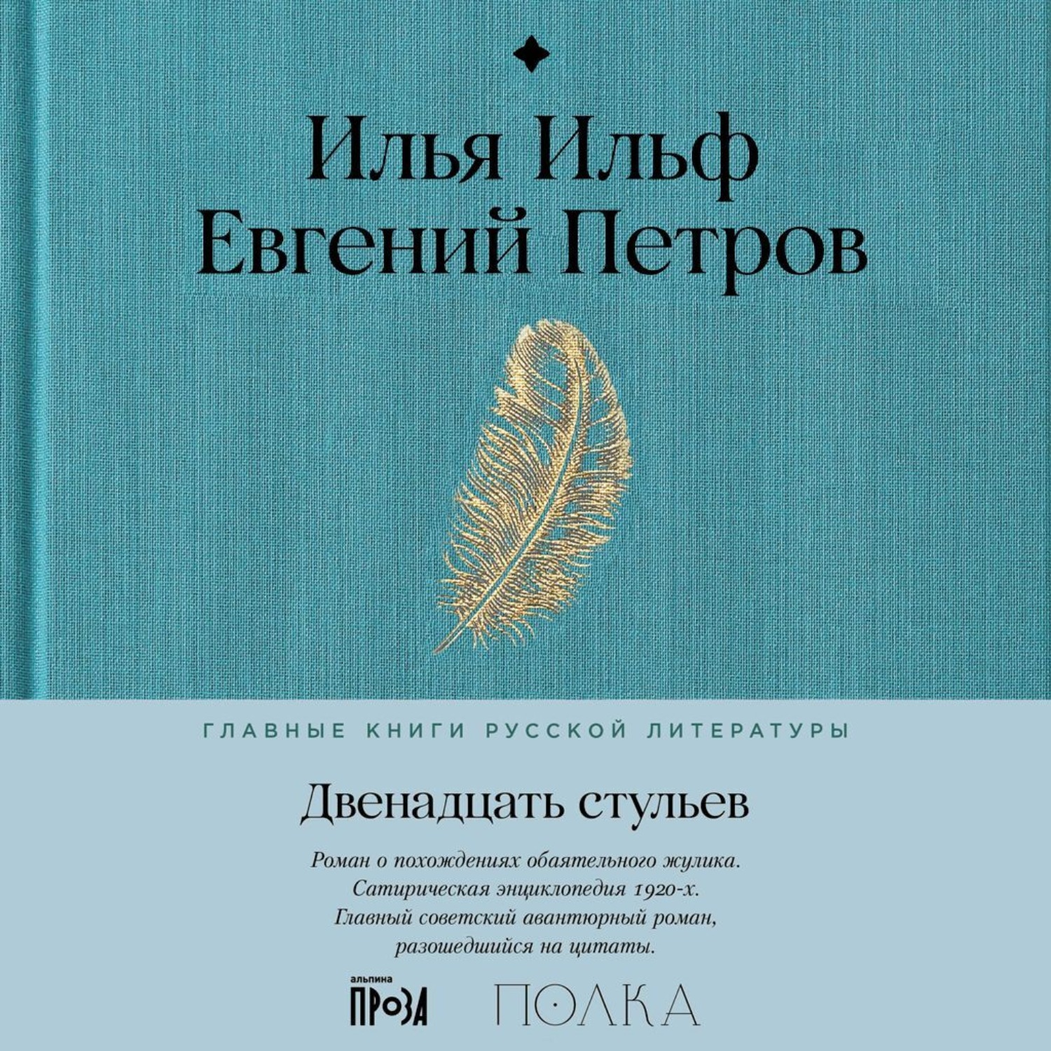 Обложка книги «Двенадцать стульев»