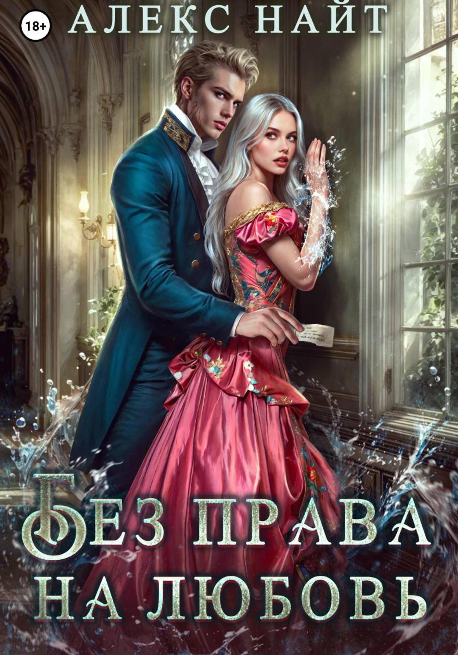 Обложка книги «Без права на любовь»