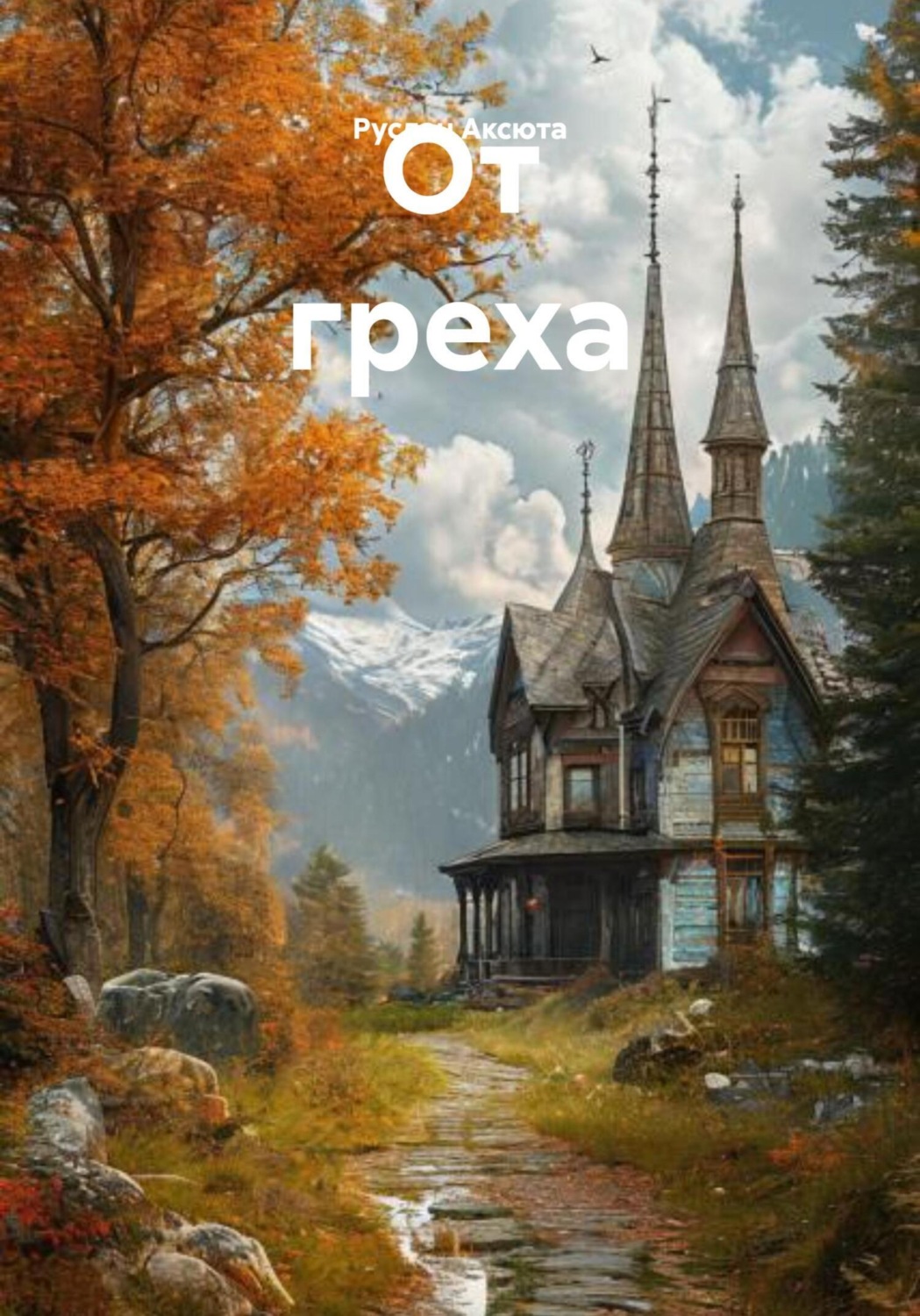 Обложка книги «От греха»