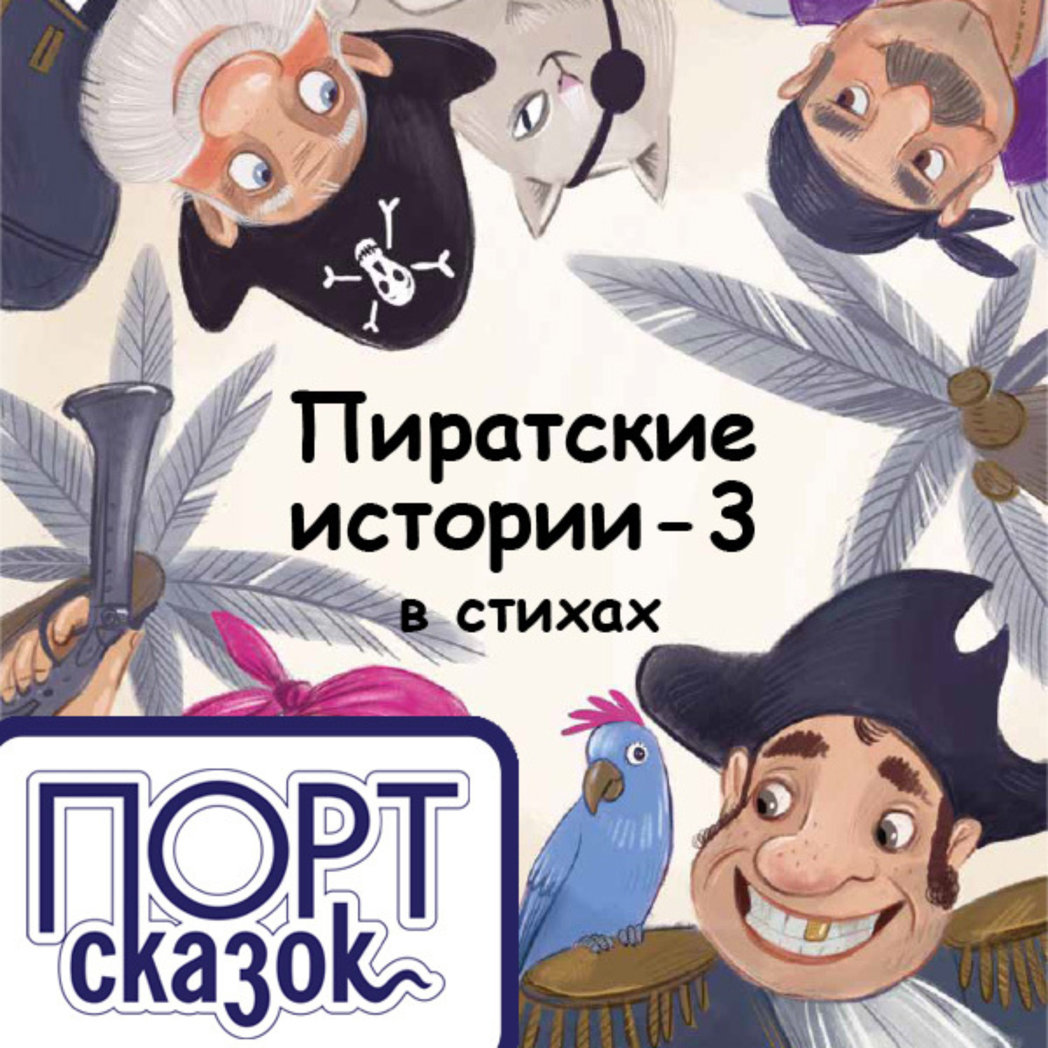 Обложка книги «Пиратские истории. Новый год»