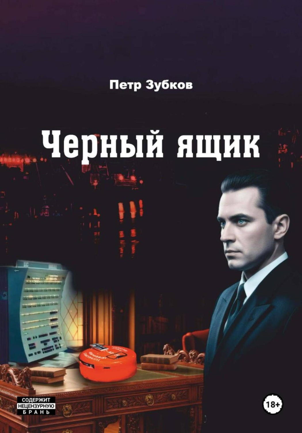 Обложка книги «Черный ящик»