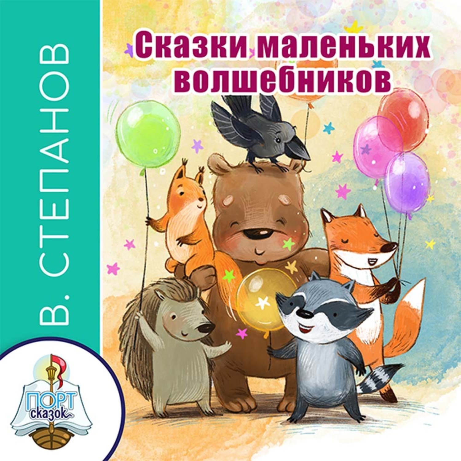 Обложка книги «Сказки маленьких волшебников»