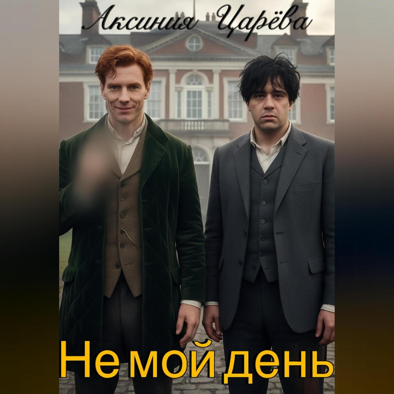 Обложка книги «Не мой день»