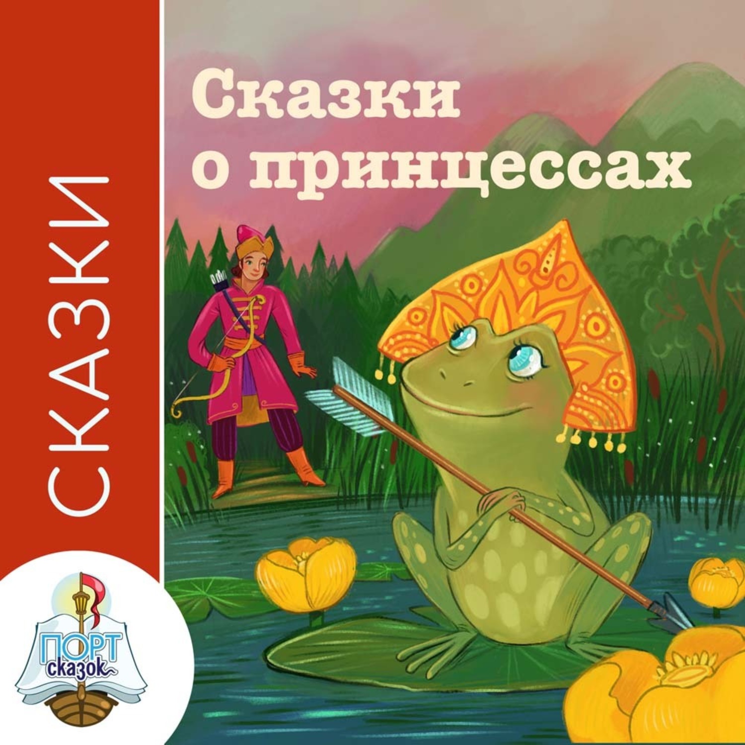 Обложка книги «Сказки о принцессах»