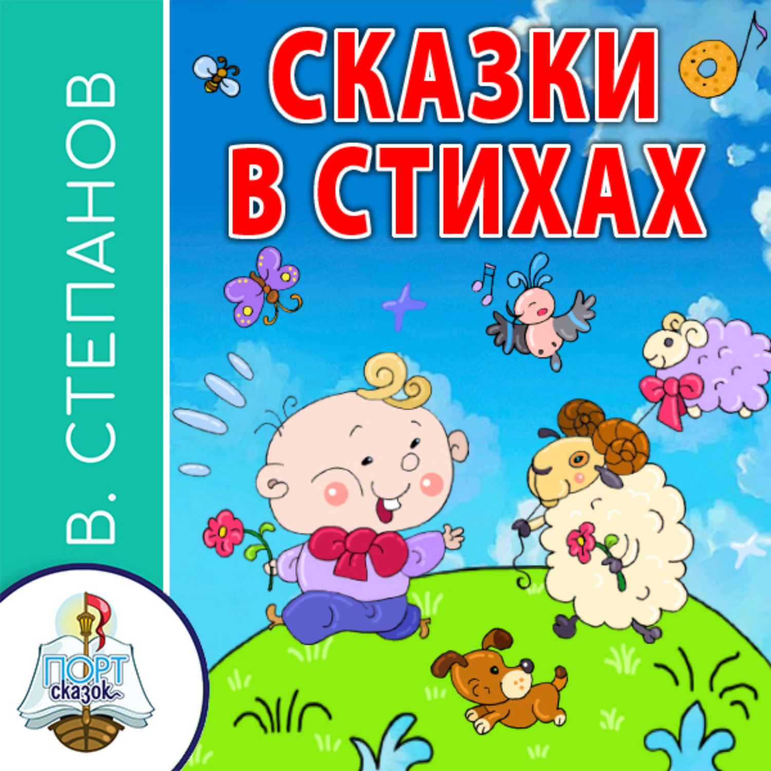 Обложка книги «Сказки в стихах»
