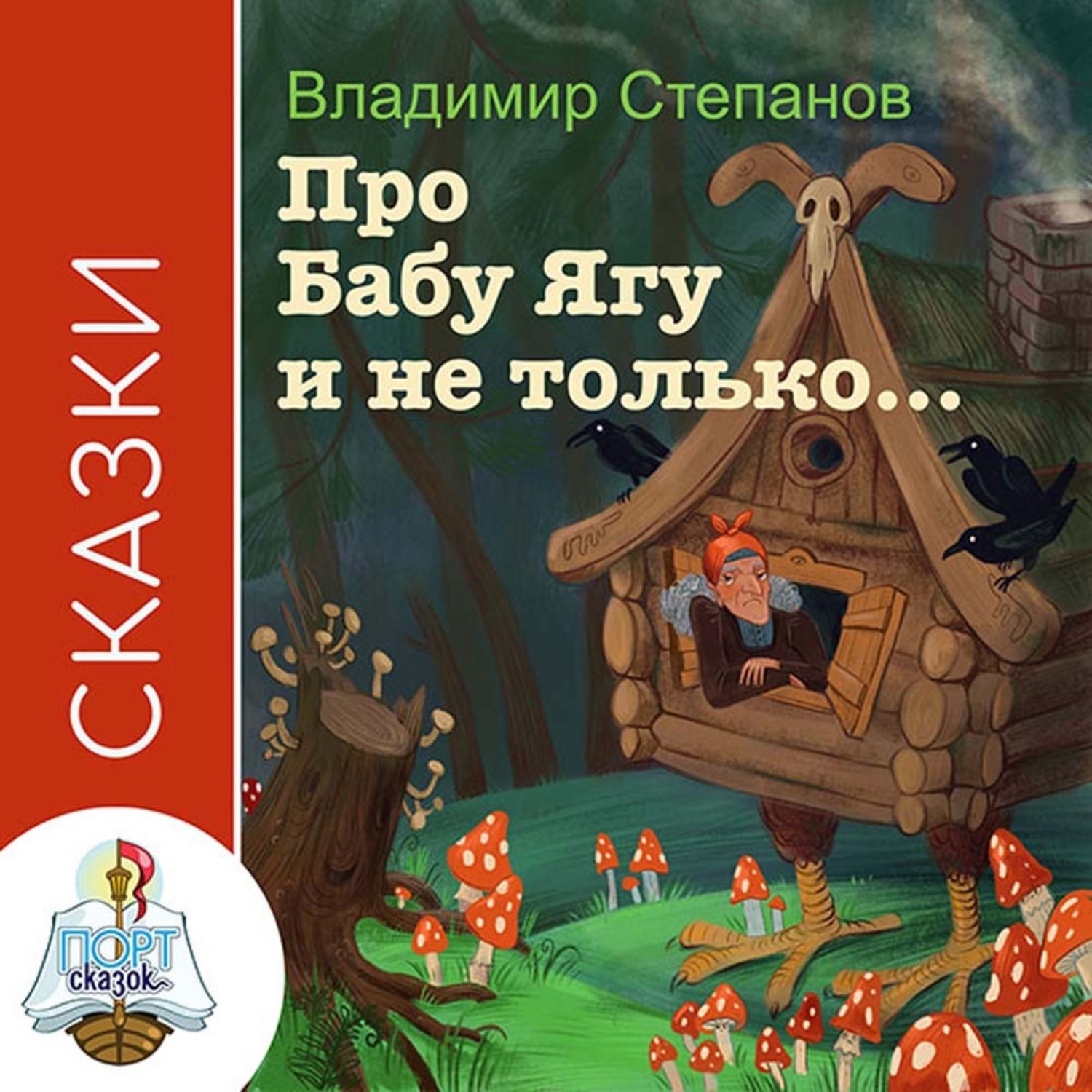 Обложка книги «Сказки про Бабу-Ягу и не только»