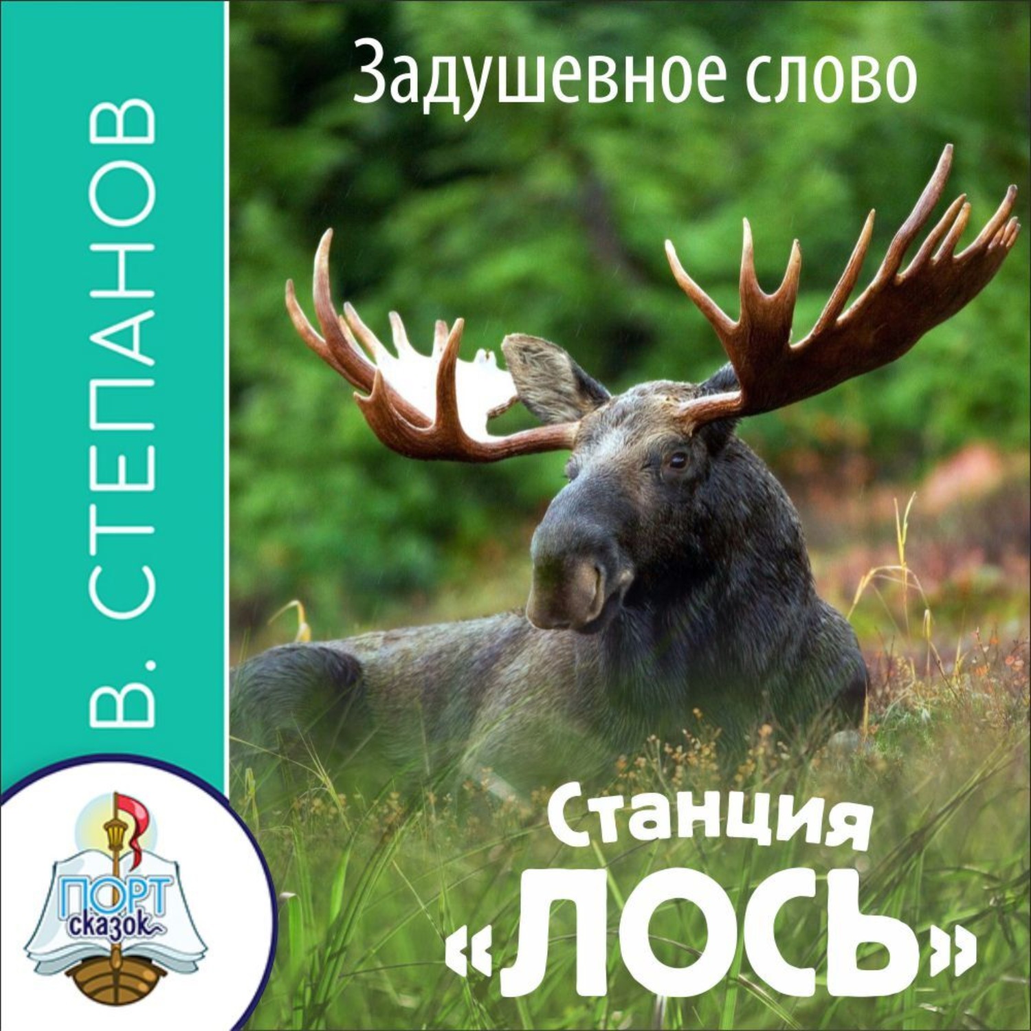 Обложка книги «Станция ЛОСЬ»