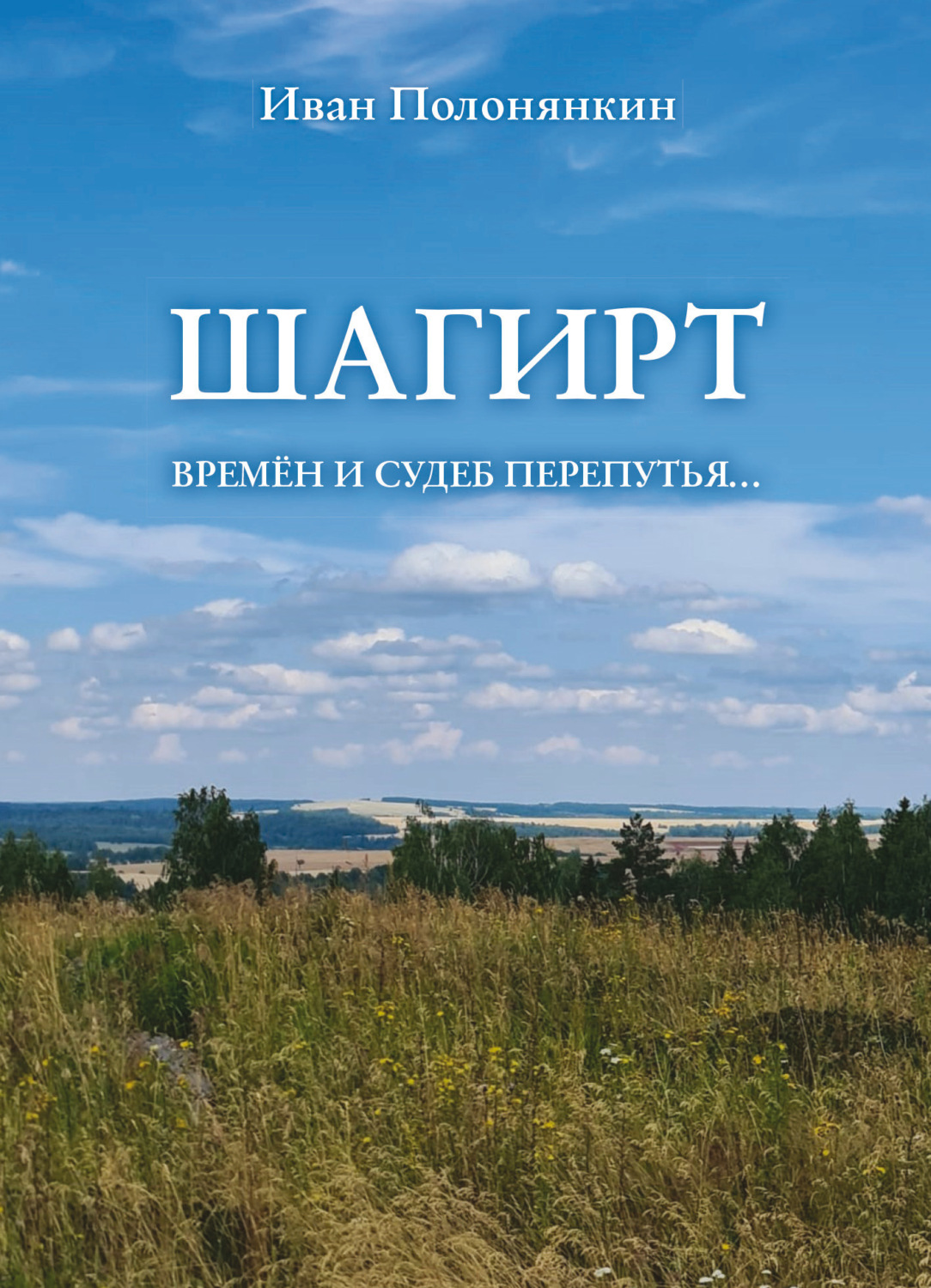 Обложка книги «Шагирт. Времён и судеб перепутья…»