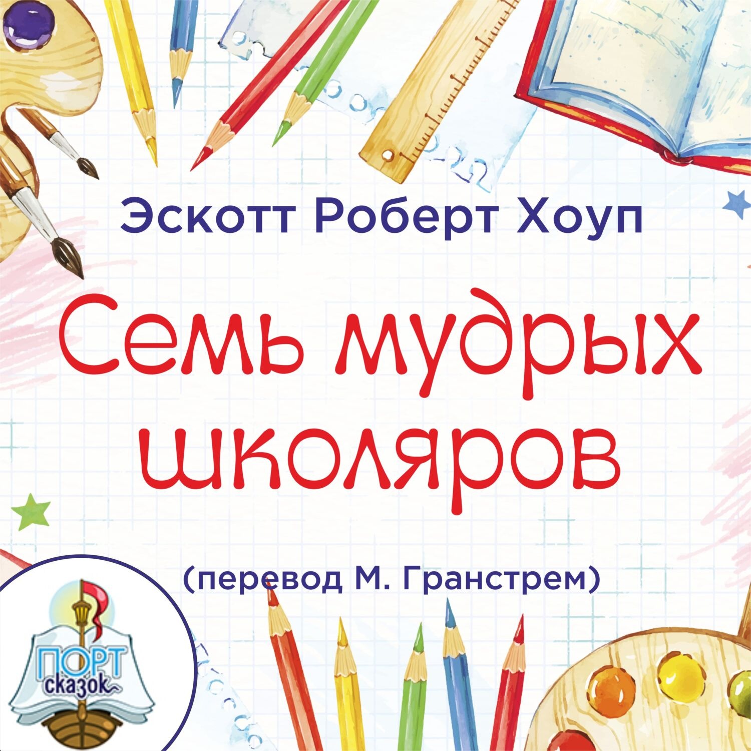 Обложка книги «Семь мудрых школяров»