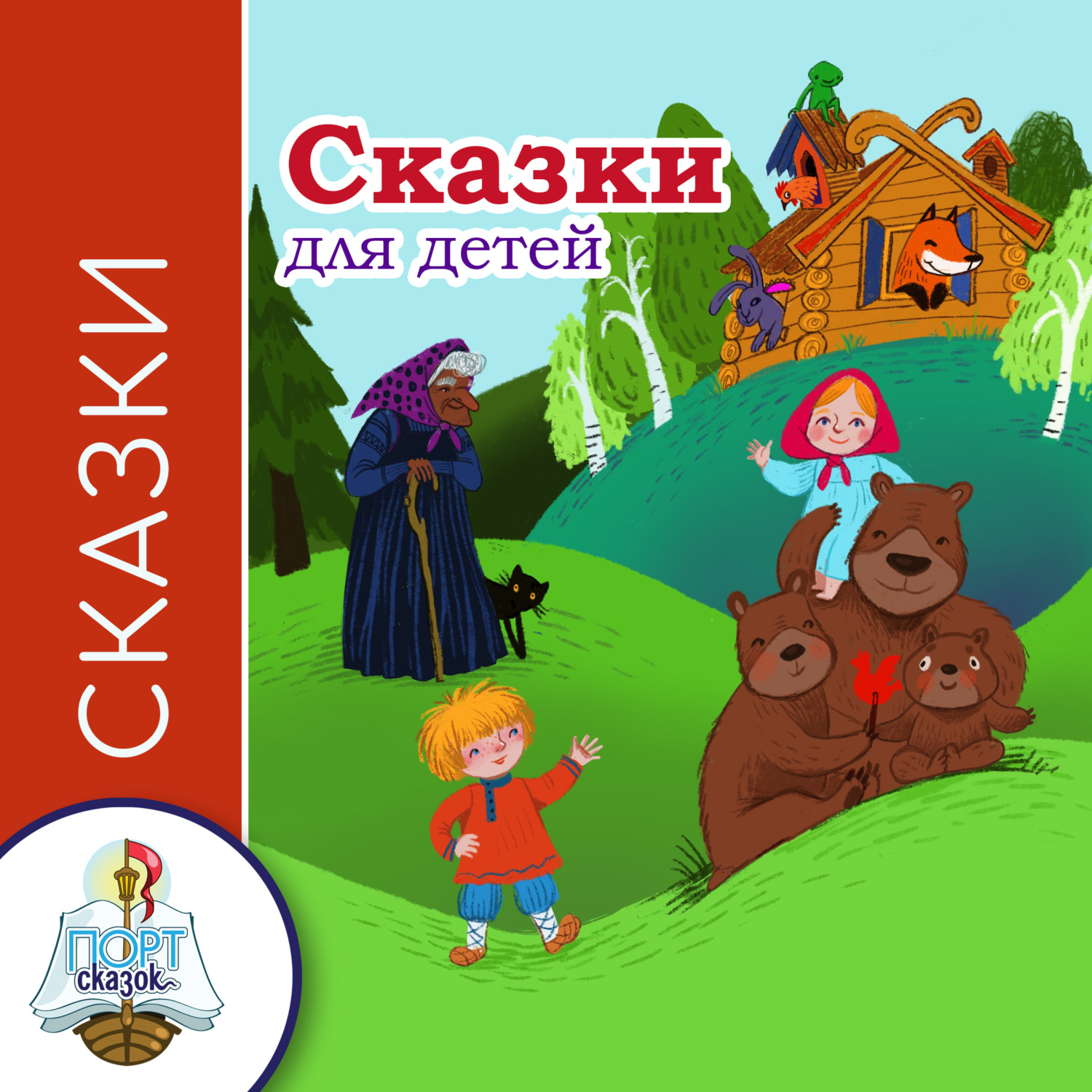 Обложка книги «Сказки для детей»