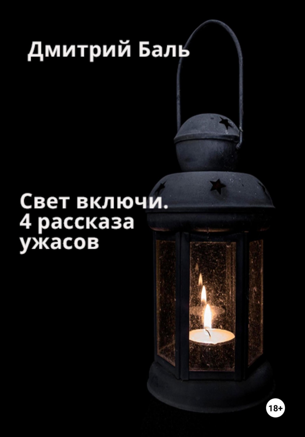 Обложка книги «Свет включи. 4 рассказа ужасов»