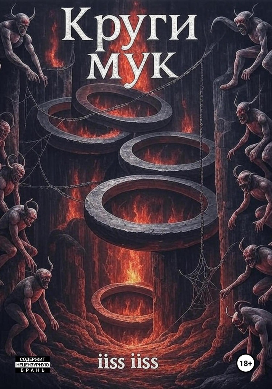 Обложка книги «Круги Мук»