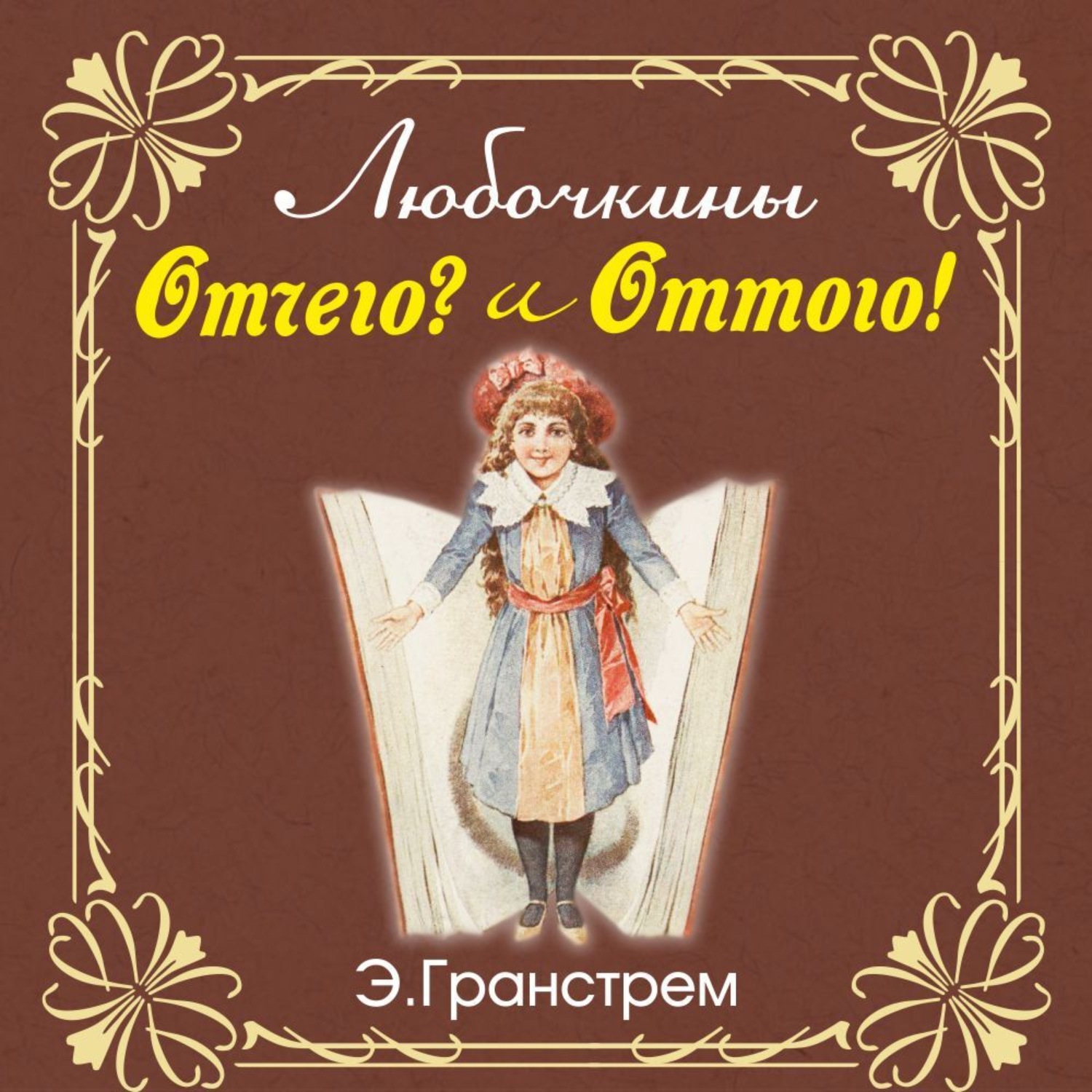 Обложка книги «Любочкины ОТТЧЕГО и ОТТОГО»