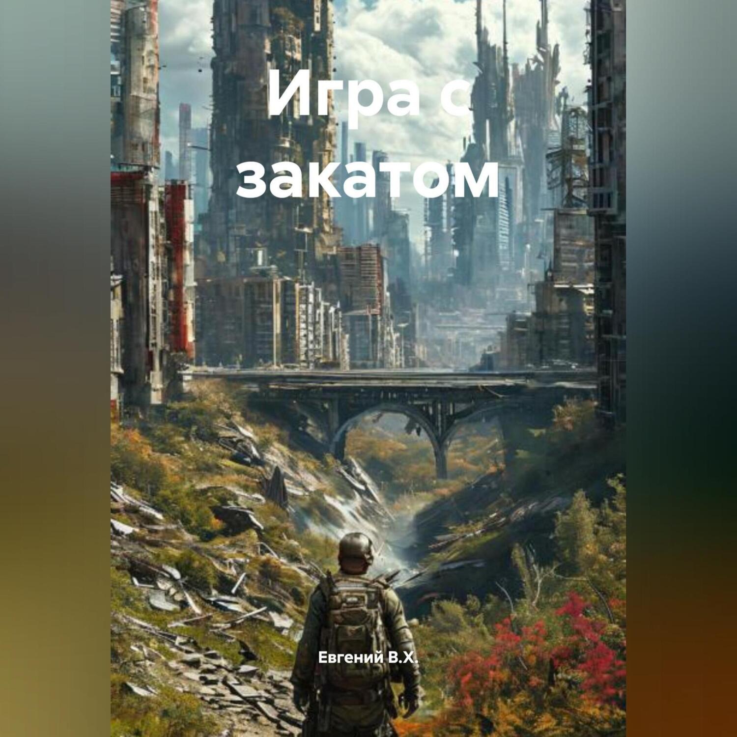Обложка книги «Игра с закатом»