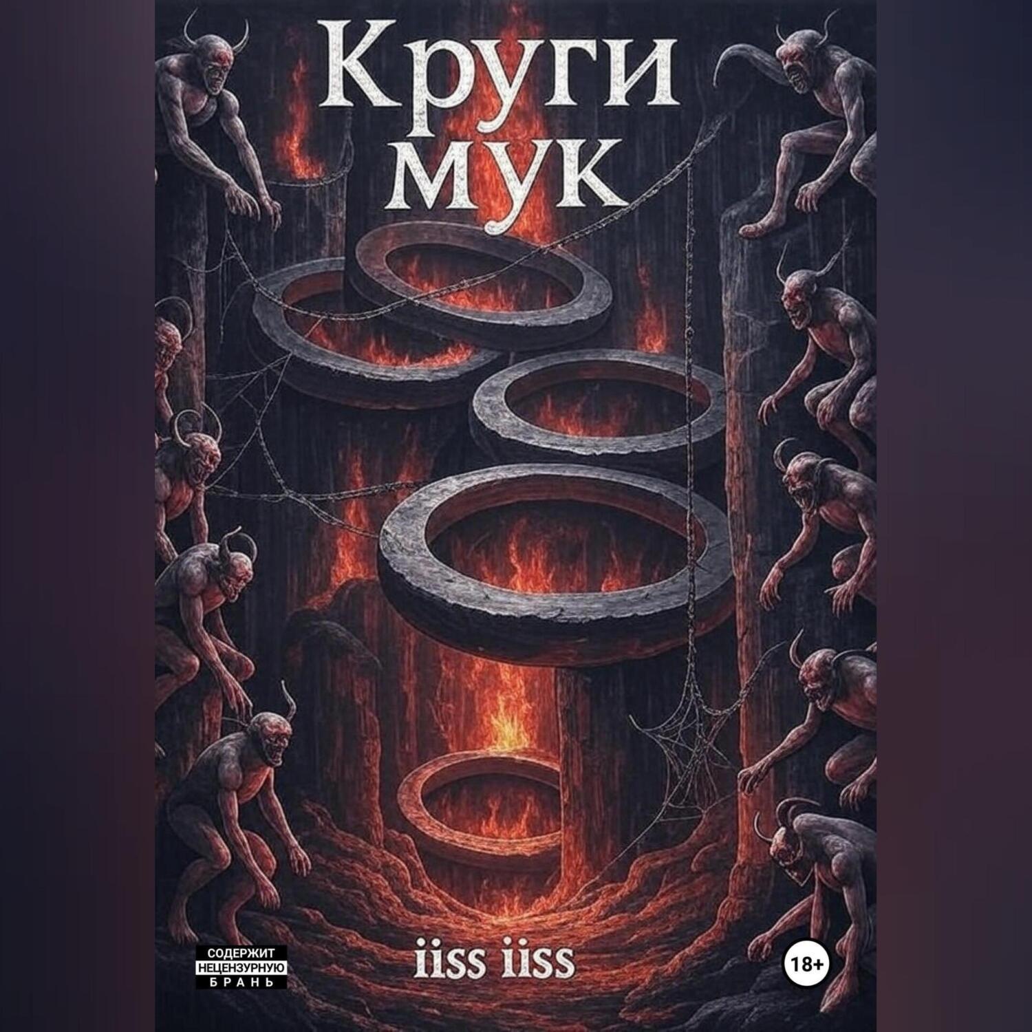Обложка книги «Круги Мук»