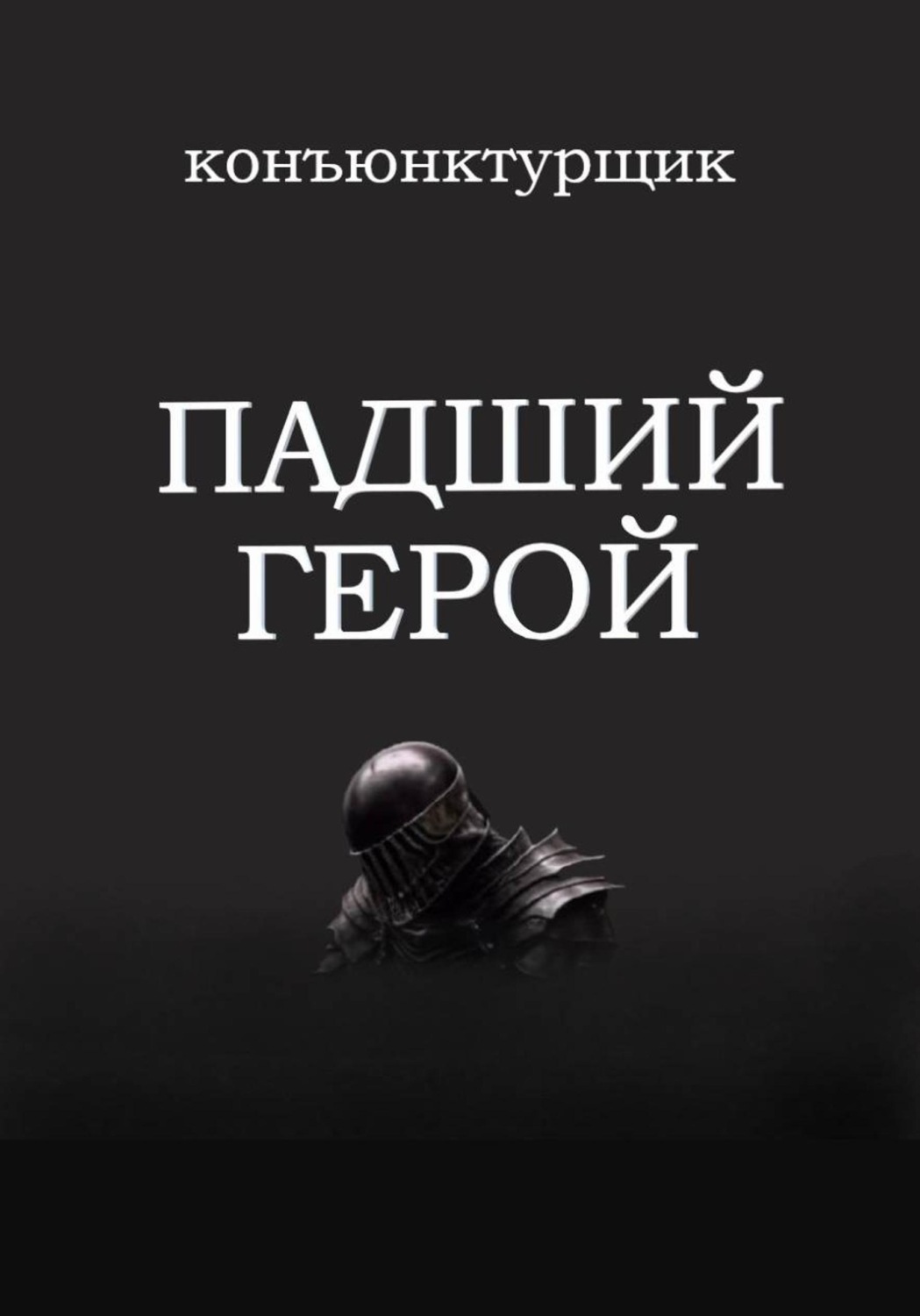 Обложка книги «Падший герой»