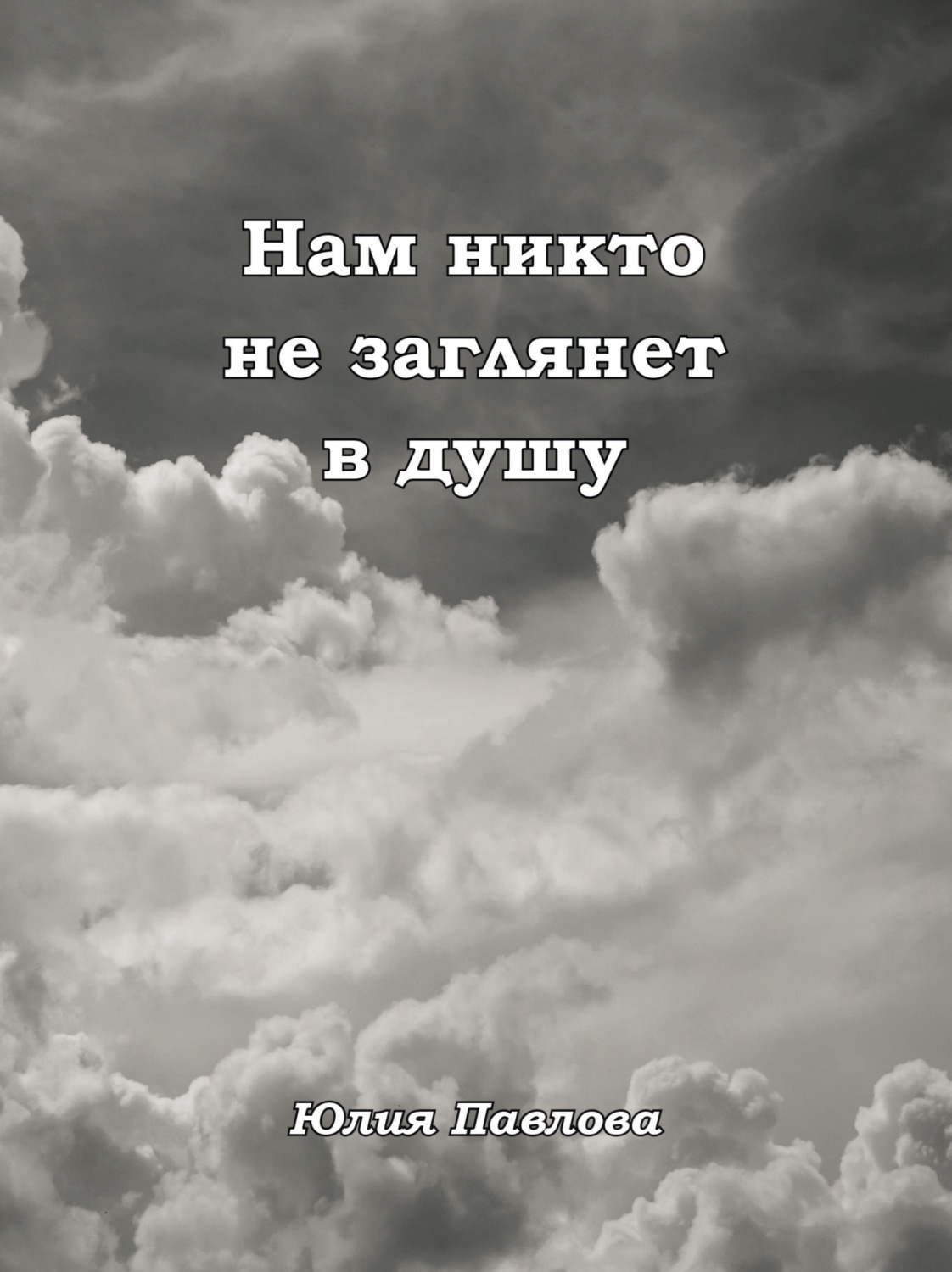 Обложка книги «Нам никто не заглянет в душу»