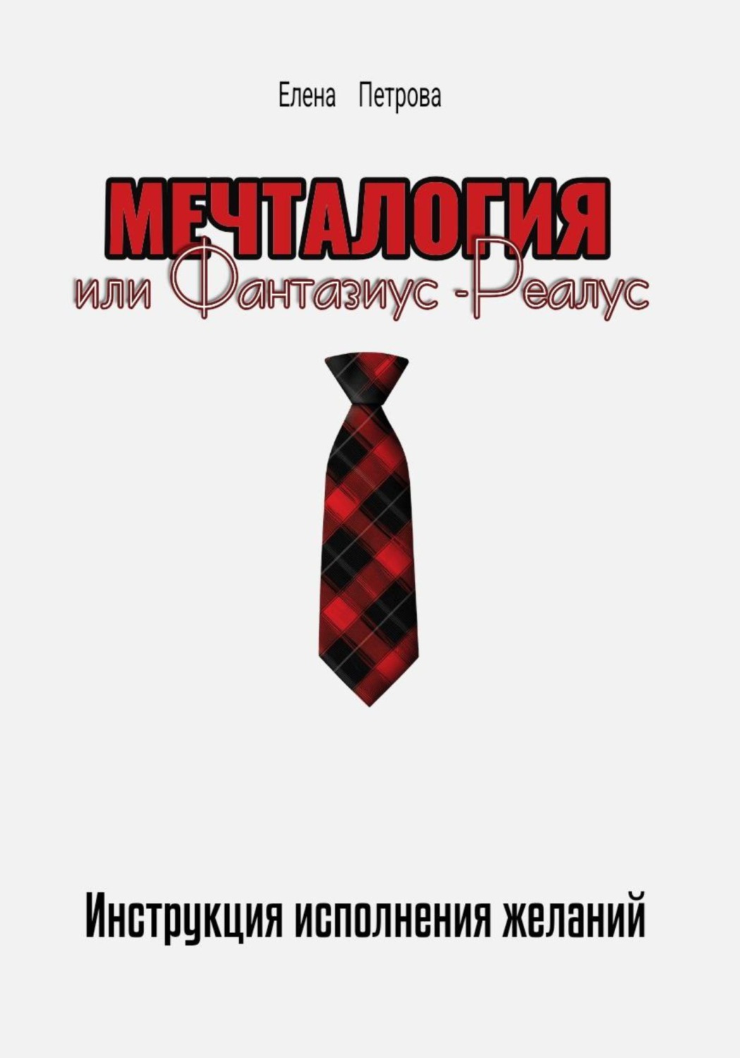 Обложка книги «Мечталогия, или Фантазиус-реалус»