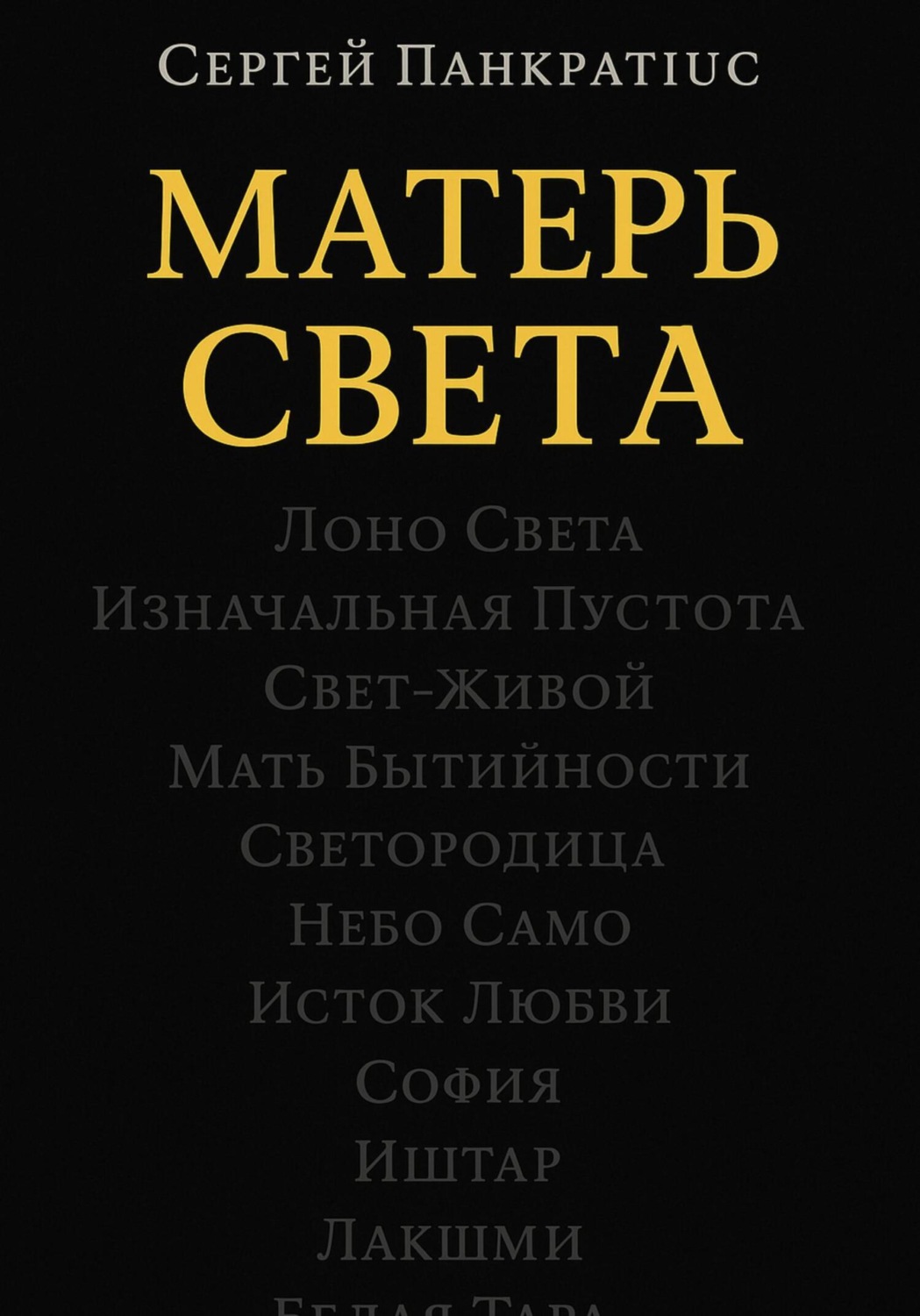 Обложка книги «Матерь Света»