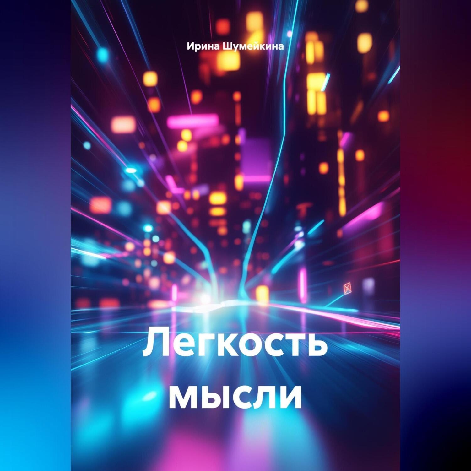 Обложка книги «Легкость мысли»