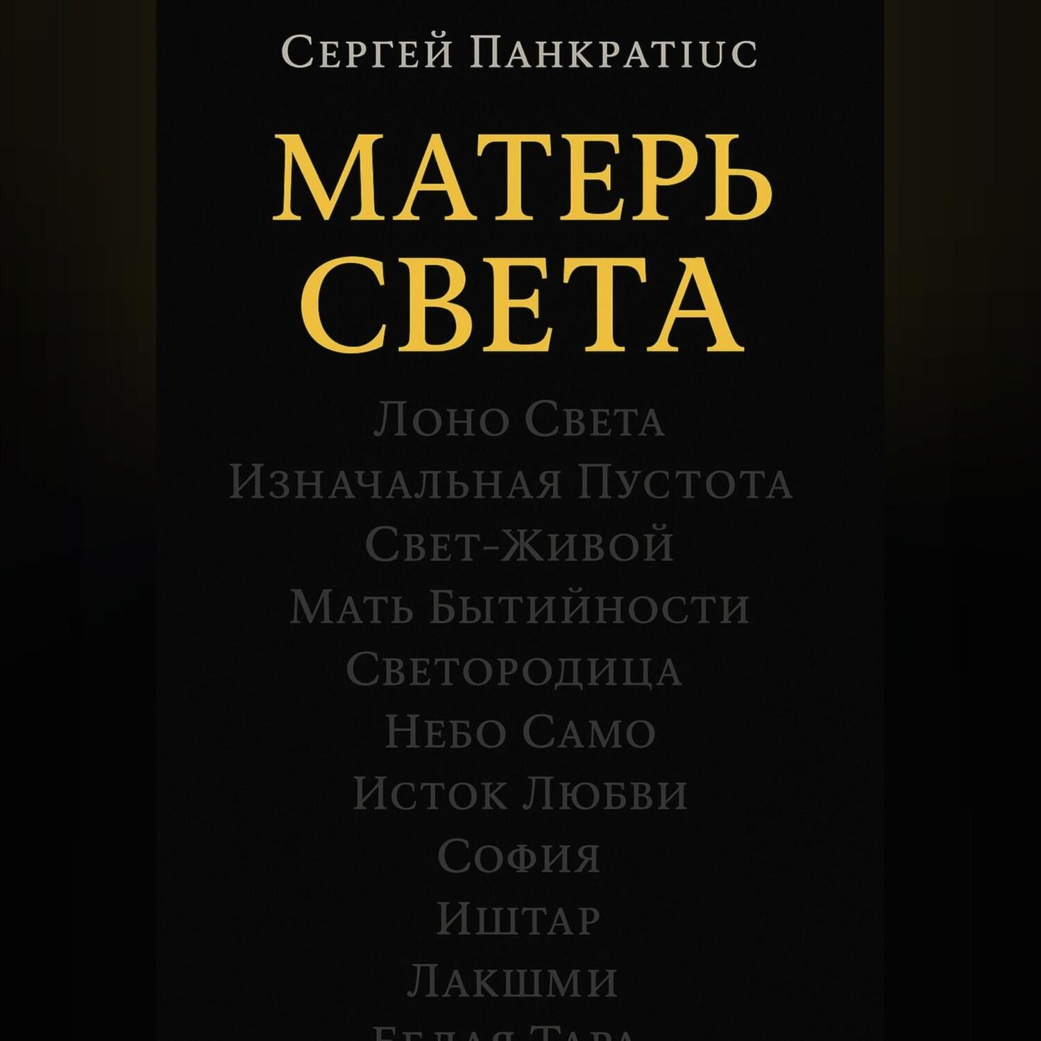 Обложка книги «Матерь Света»