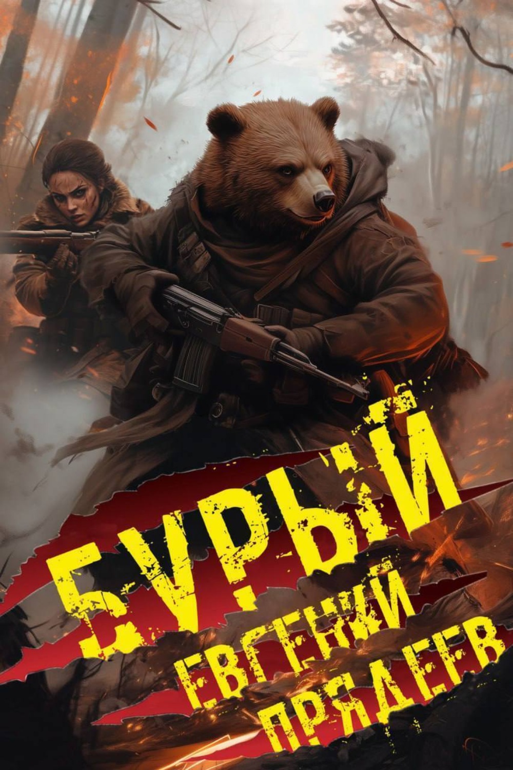 Обложка книги «Бурый. Медальон удачи»