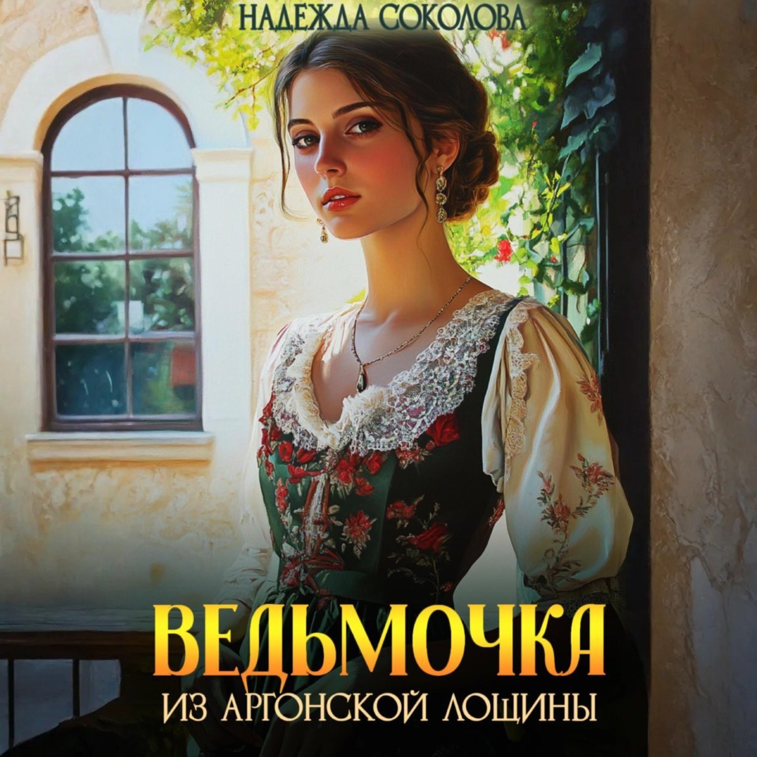 Обложка книги «Ведьмочка из Аргонской лощины»