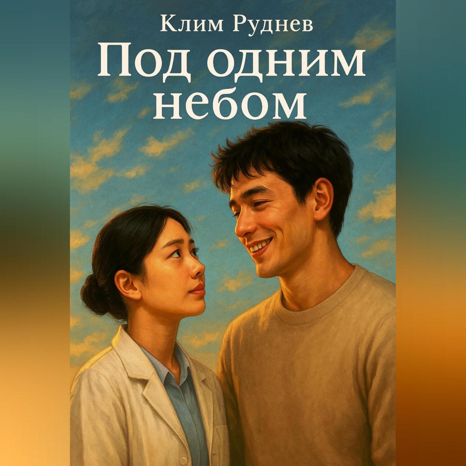 Обложка книги «Под одним небом»