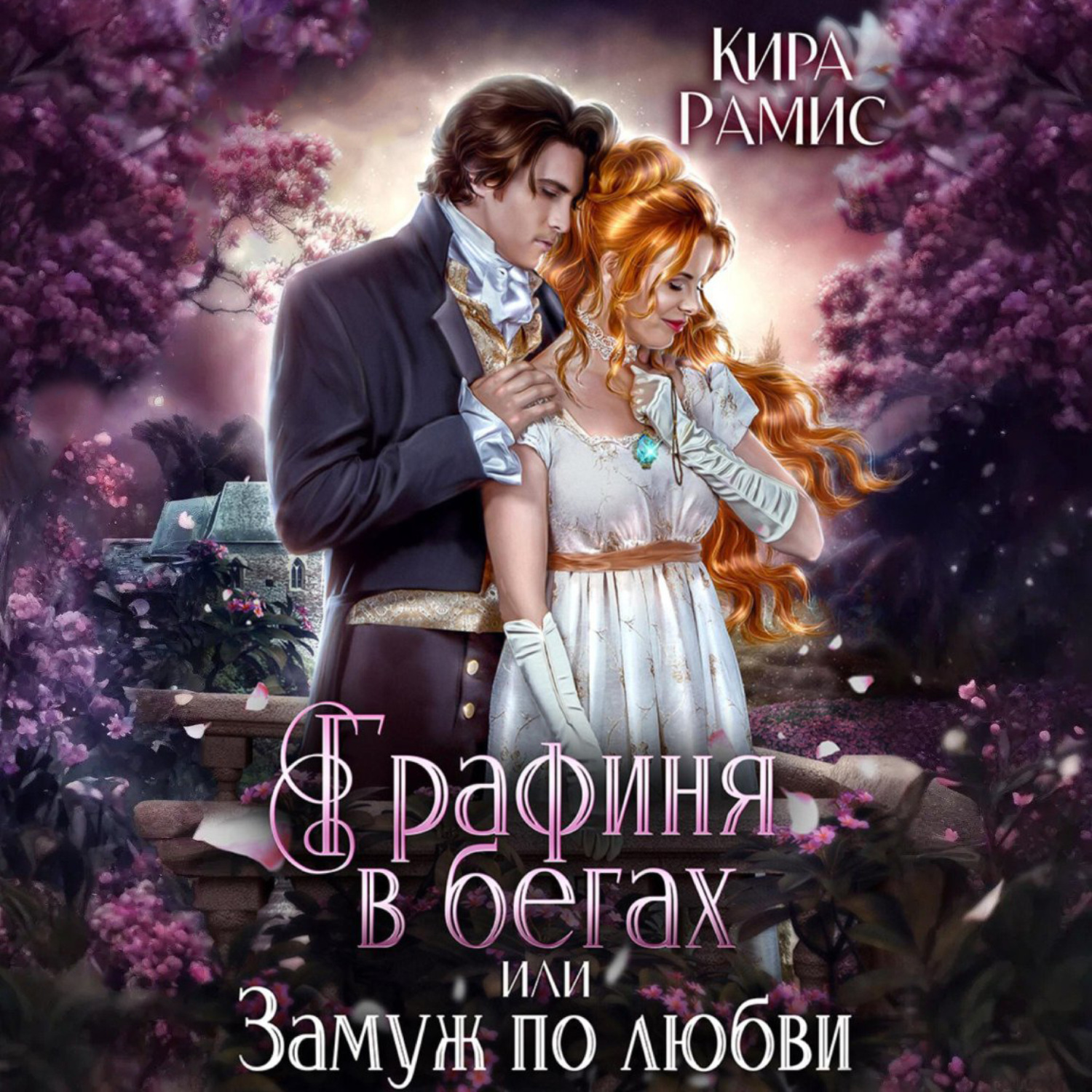 Обложка книги «Графиня в бегах, или Замуж по любви»