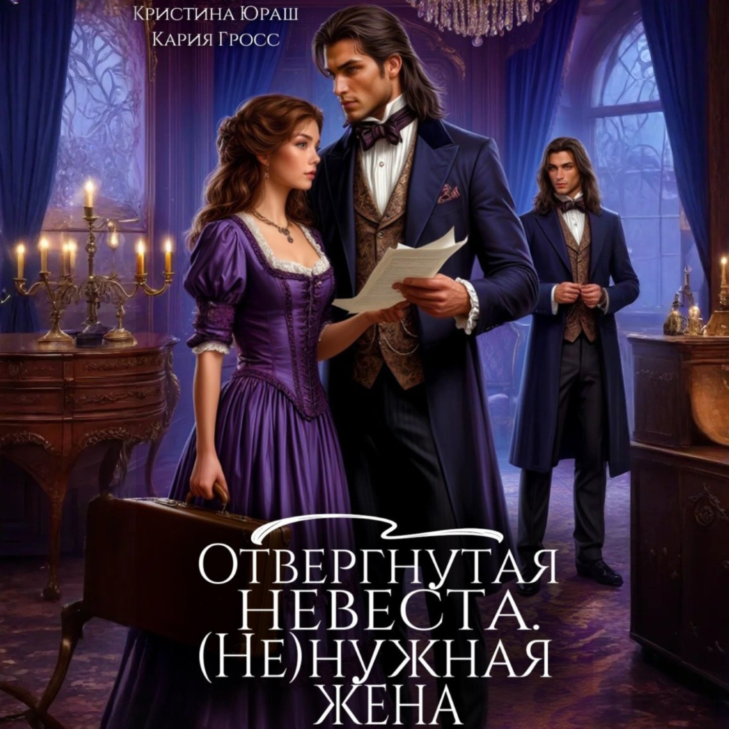 Обложка книги «Отвергнутая невеста. (Не) нужная жена»