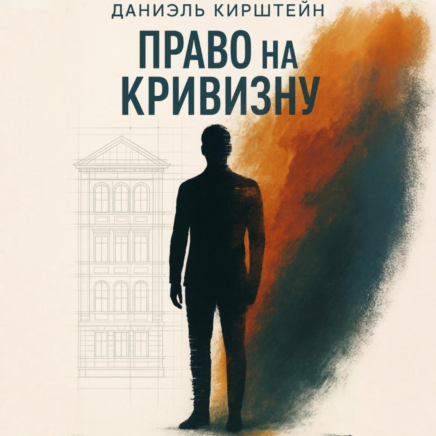 Обложка книги «Право на кривизну»
