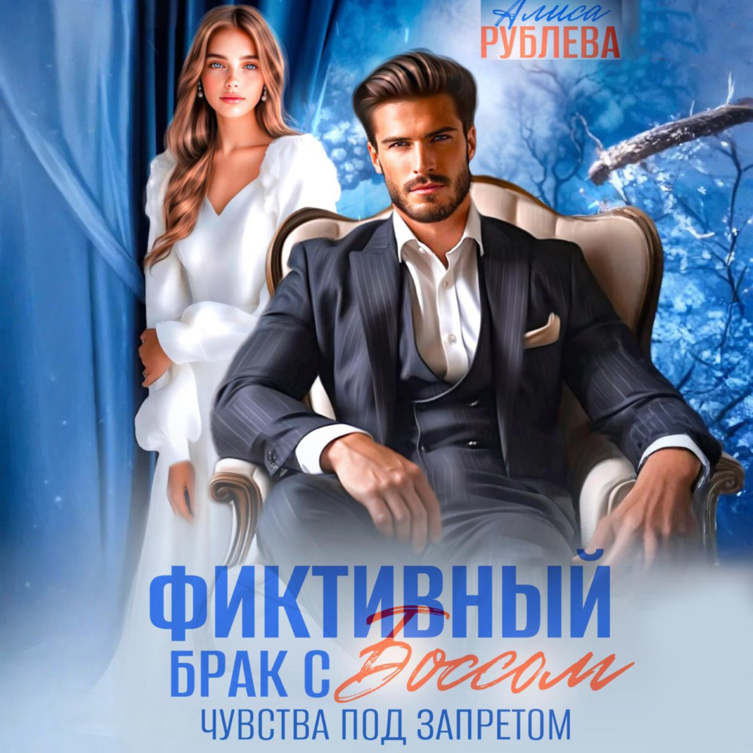 Обложка книги «Фиктивный брак с боссом. Чувства под запретом»