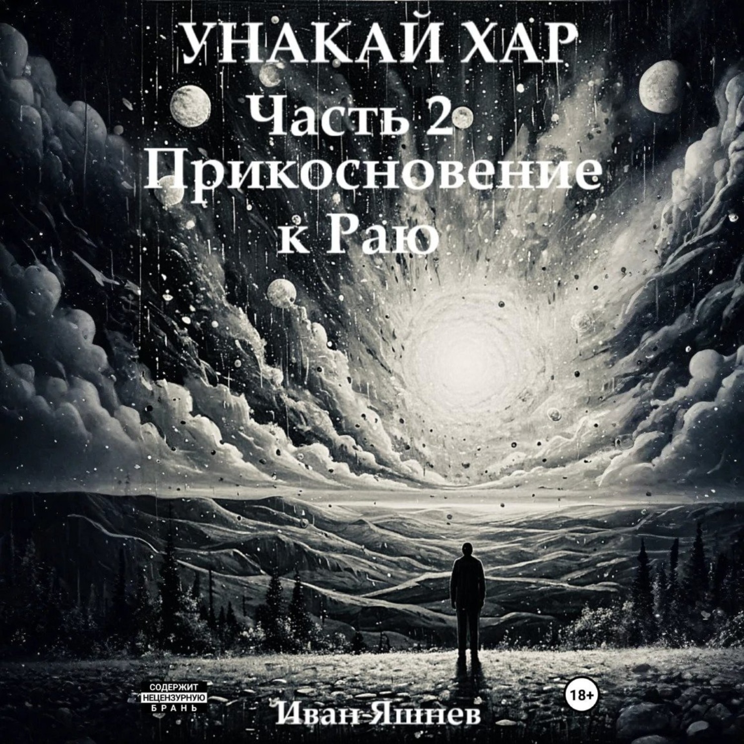 Обложка книги «Унакай Хар. Часть 2. Прикосновение к Раю»