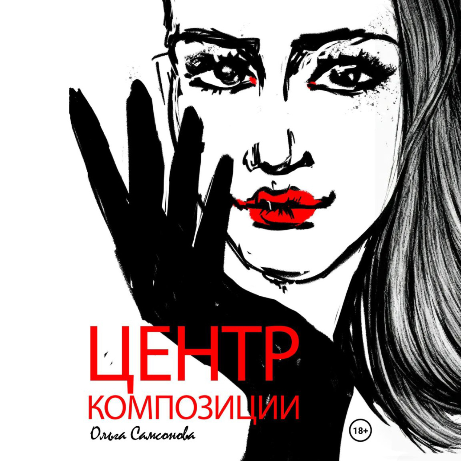 Обложка книги «Центр композиции»