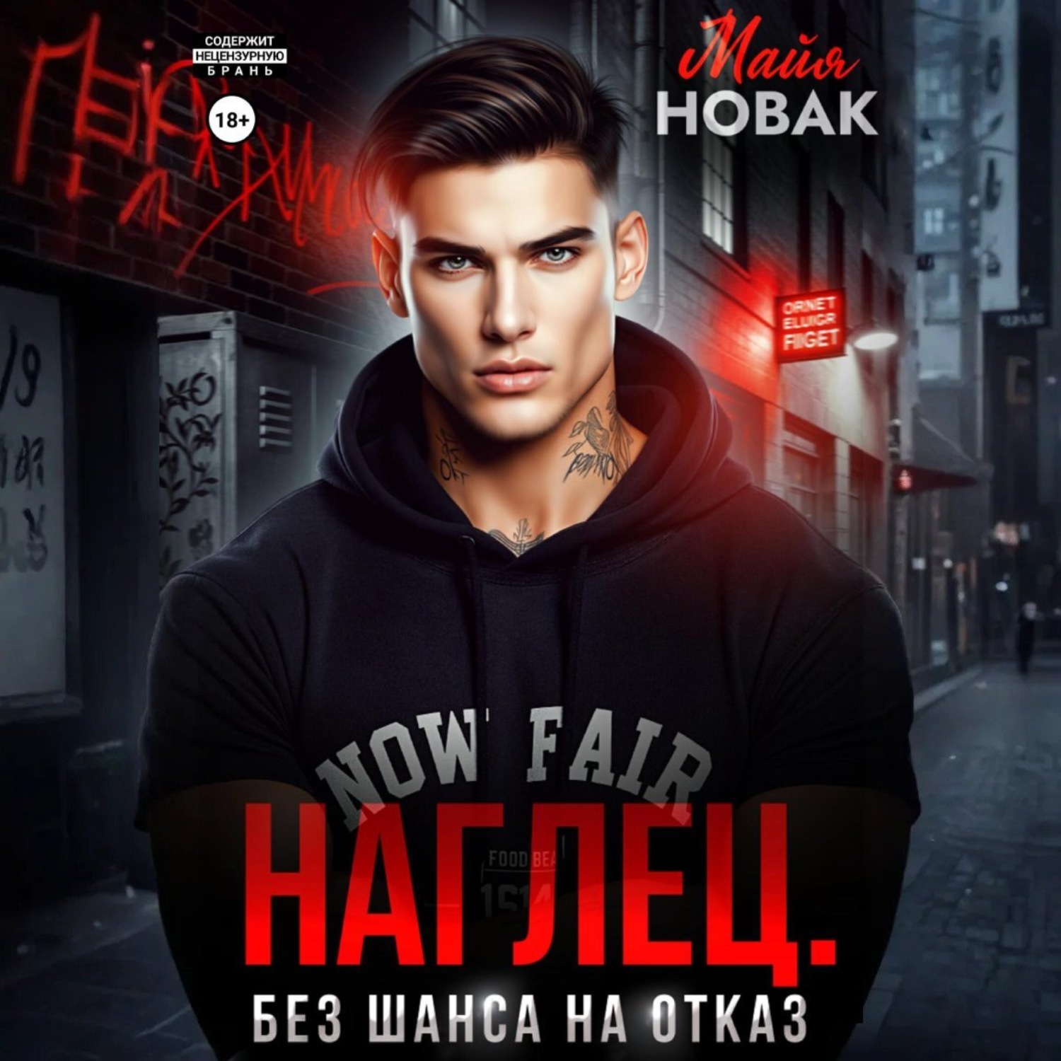 Обложка книги «Наглец. Без шанса на отказ»