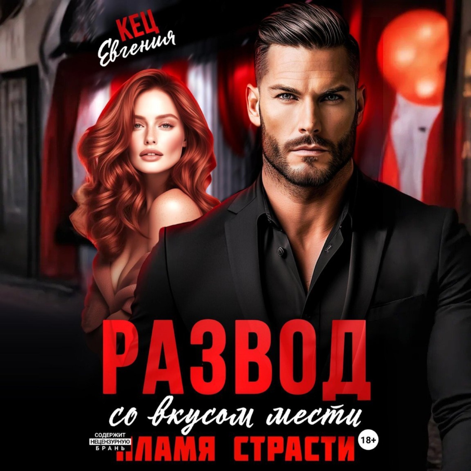 Обложка книги «Развод со вкусом мести. Пламя страсти»