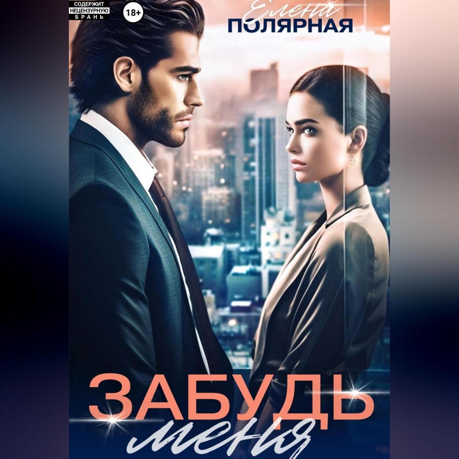 Обложка книги «Забудь меня»