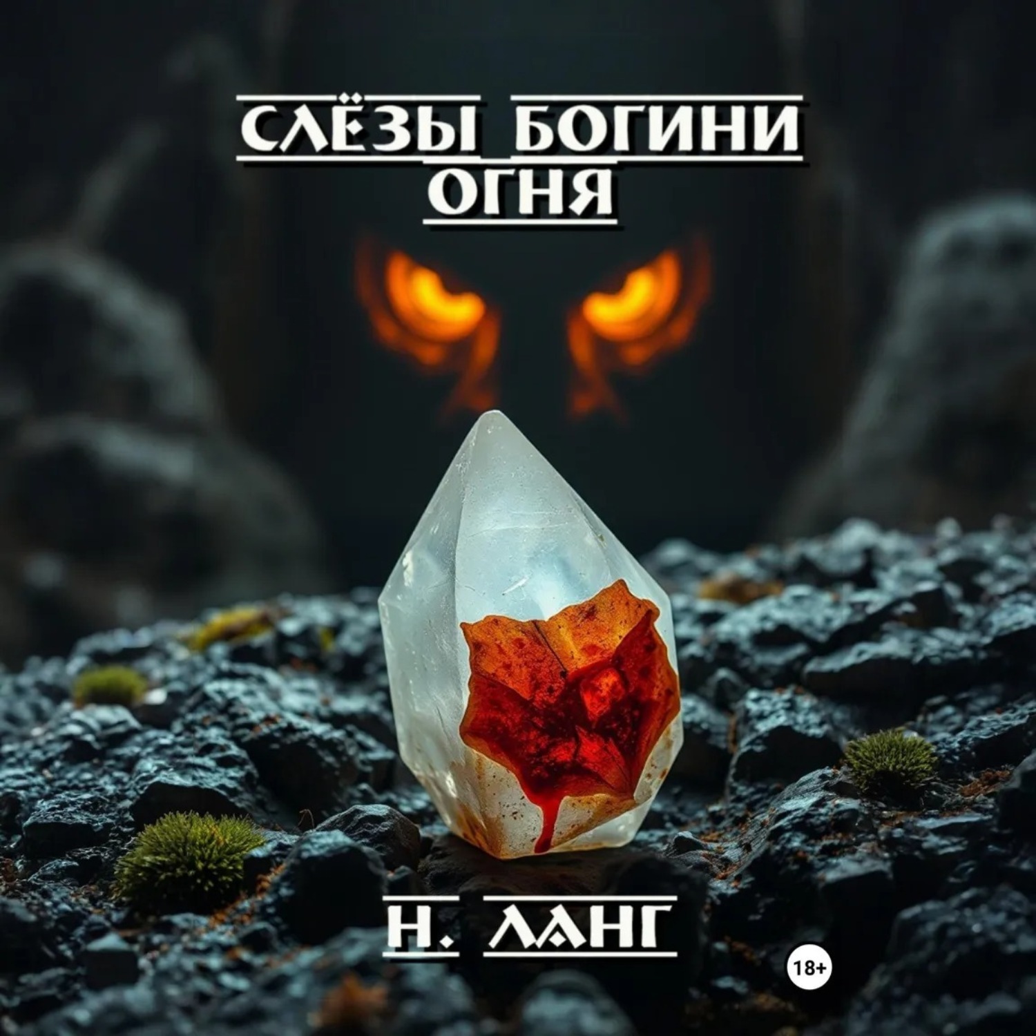 Обложка книги «Слёзы богини огня»