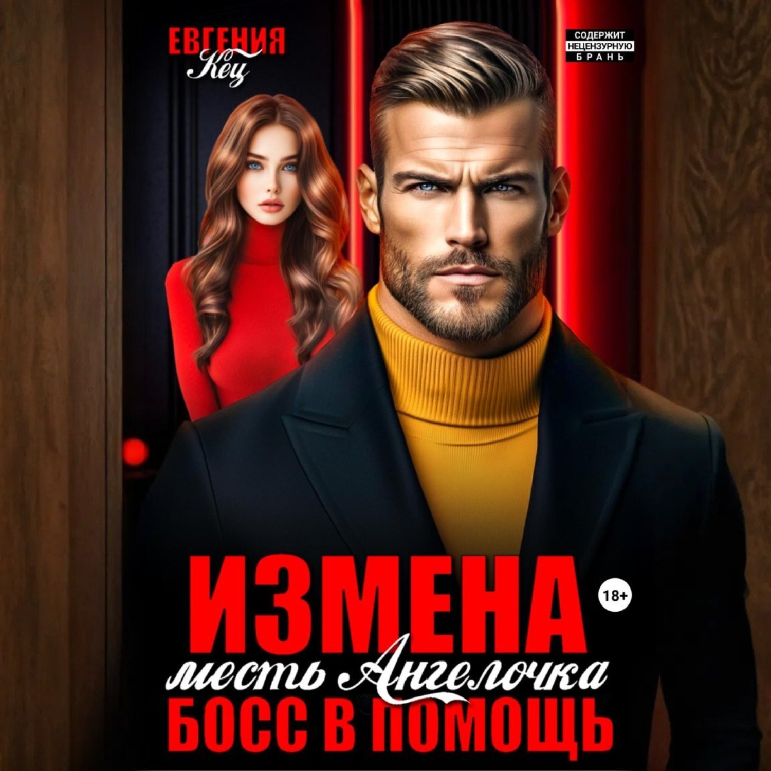 Обложка книги «Измена. Месть Ангелочка, босс в помощь»