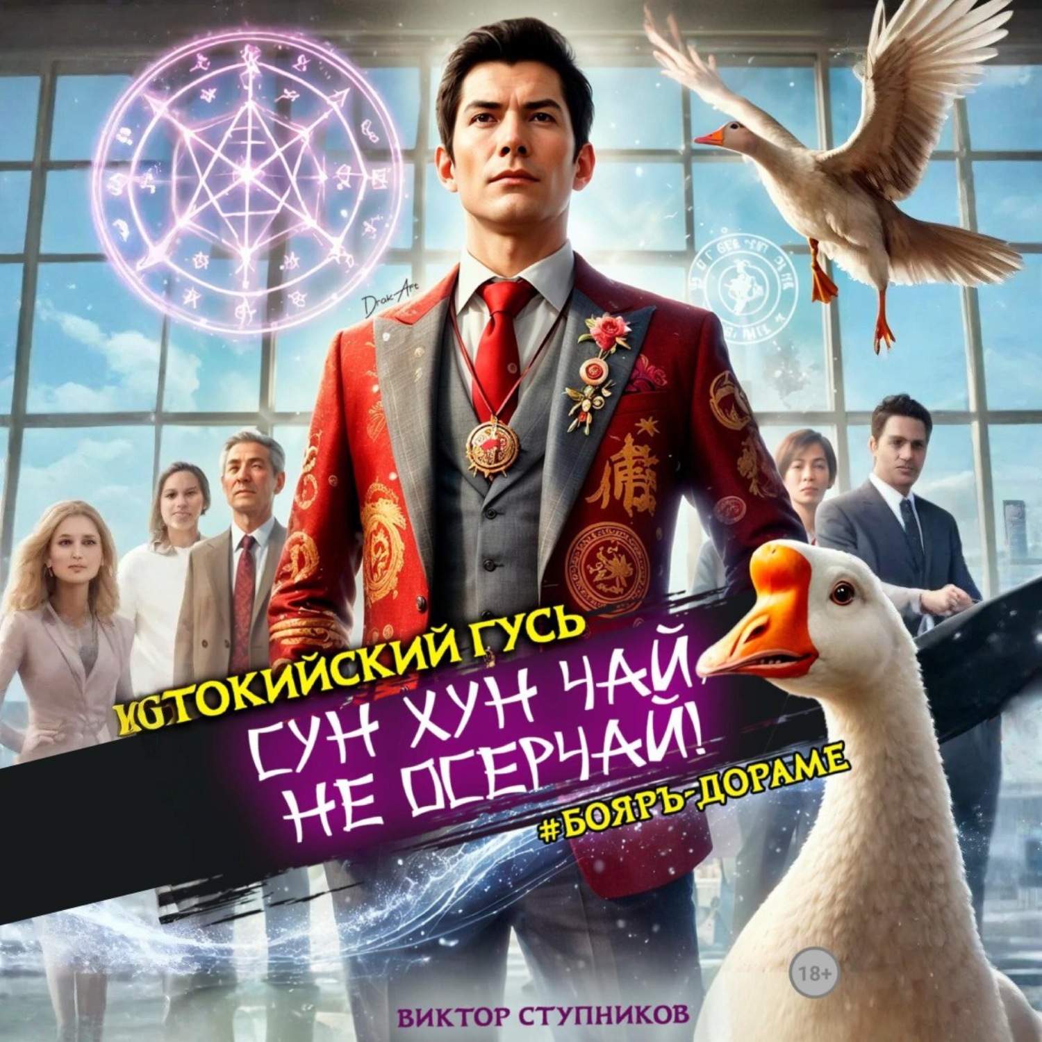 Обложка книги «Сун Хун Чай, не осерчай!»