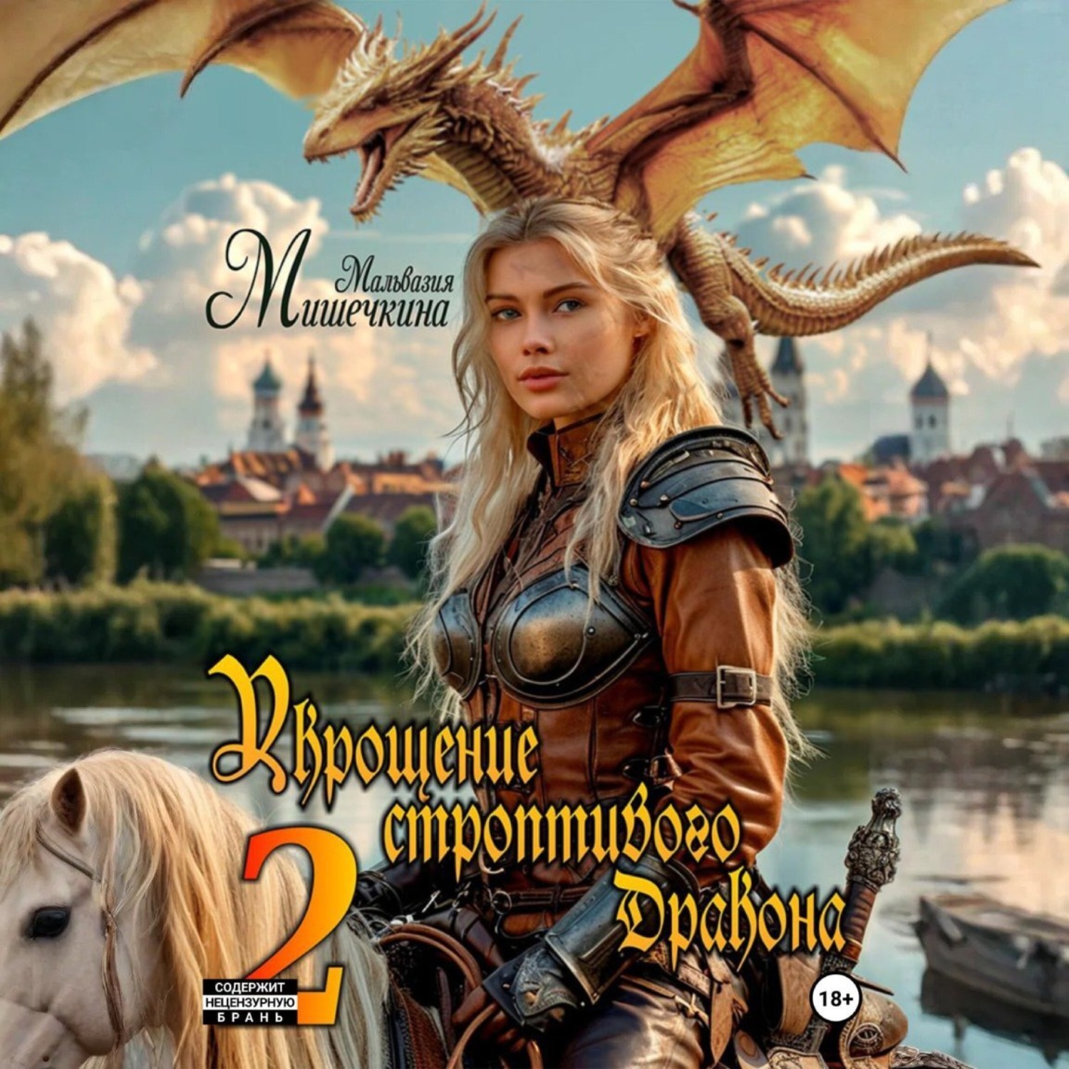 Обложка книги «Укрощение строптивого Дракона 2»